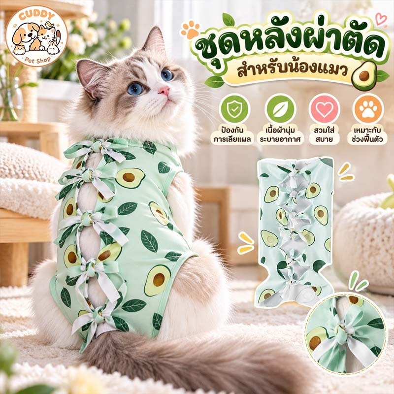 ชุดทําหมันแมว เสื้อผ่าตัดแมว เสื้อผ้าแมว ตัดชิ้นเดียว ปรับได้ น้ําหนักเบาและระบายอากาศ