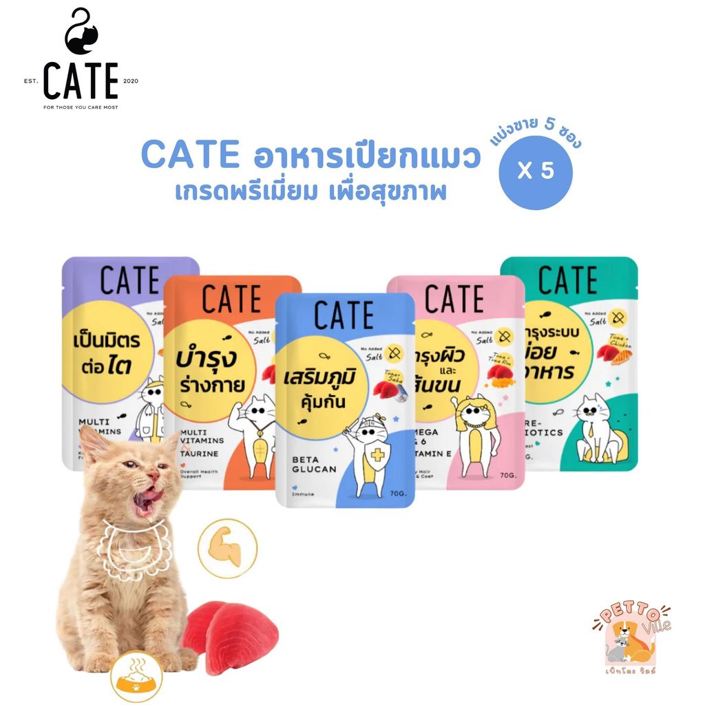 CATE เคท [5 ซอง] อาหารเปียกแมว เกรดฟรีเมี่ยม เพื่อสุขภาพ มี 5 สูตร ขนาด 70 กรัม