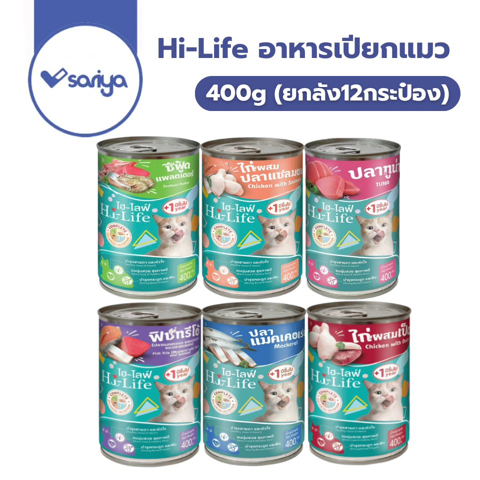 ยกลัง) Hi-Life ไฮไลฟ์ อาหารเปียกแมวกระป๋อง 400gX12กระป๋อง เนื้อเด้ง ไก่ ปลา แซลมอน ปลาทะเล สุดคุ้ม 400g มีคละรส