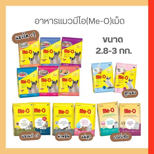 อาหารแมว มีโอ me-o ขนาด 2.8-3 กิโลกรัม มีทุกสูตร