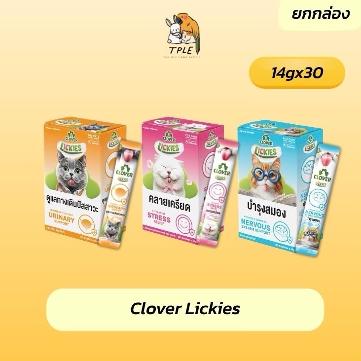 ยกกล่อง 30 ซอง] Clover Lickies ขนมวิตามินแมวเลีย ขนาด 14 กรัม