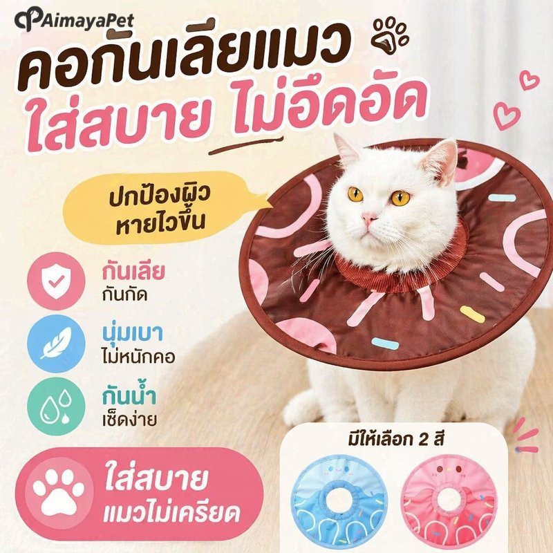 ปลอกคอกันเลีย แมว สุนัข คอลล่ากันเลีย แผลหลังผ่าตัด นุ่ม ระบายอากาศ ปรับได้ โฟม ใส่สบาย