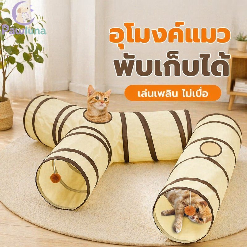 อุโมงค์แมวพับของเล่นโรยลูกบอลฉี่แบบโต้ตอบสามทางปอมปอมในร่มโรงละครสัตว์เลี้ยง