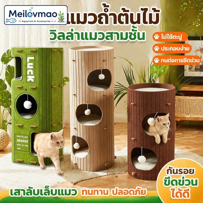 บ้านแมว โพรงต้นไม้ คอนโดแมว สามชั้น พับได้ ผ้านุ่ม เสาลับเล็บ ของเล่นปอม หลายสี