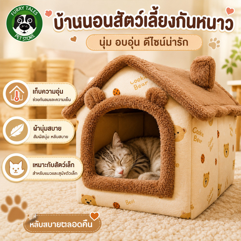 บ้านแมวอบอุ่นในฤดูหนาว คอนโดแมวกึ่งปิด เตียงแมวขนาดใหญ่ นุ่มสบาย สามารถถอดและซักได้ สี่ฤดูใช้งานได้
