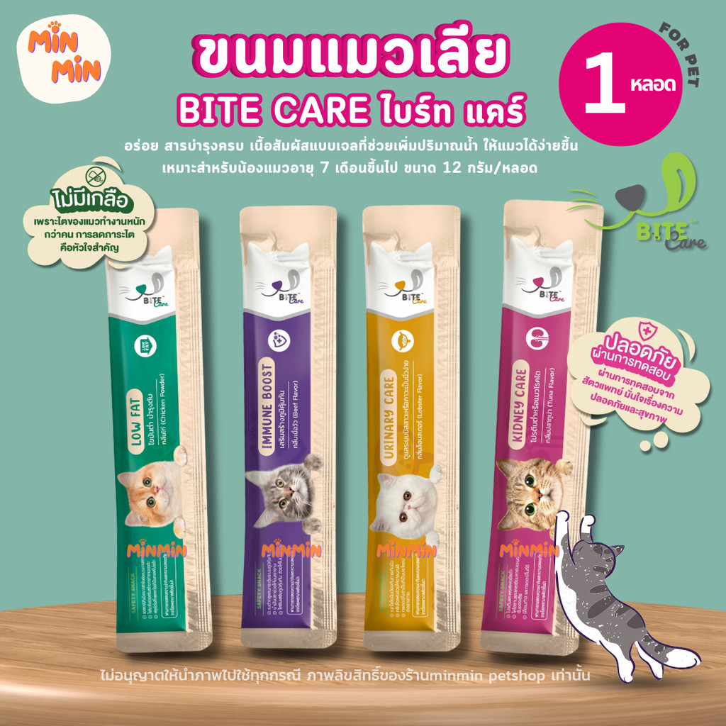 1ซอง] Bite Care ขนมแมวเลียสุขภาพ | สูตรพรีเมียม เสริมภูมิ สําหรับแมวทุกวัย อร่อยฟินทุกคํา