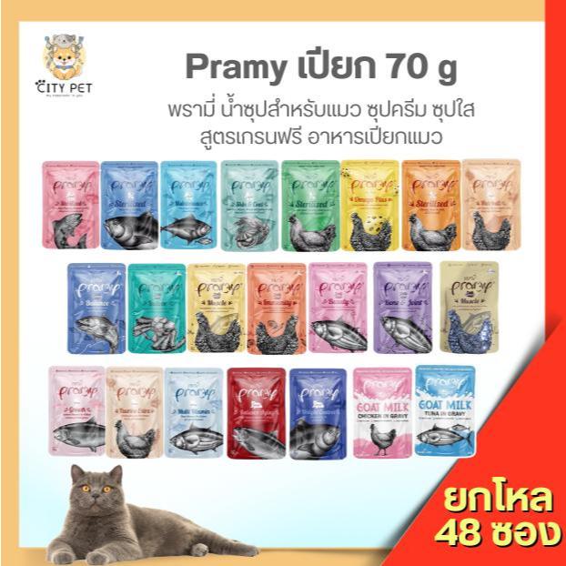 ยกลัง 48 ซอง) อาหารแมวเปียก พรามี่ สูตรใหม่ 70ก. pramy(1ออเดอร์ไม่เกิน 2ลัง)(ไม่รับเครมซองยับค่ะ)