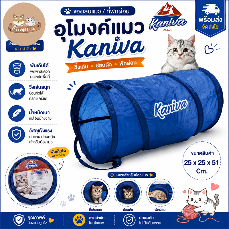 Kaniva Cat Tunnel Toy อุโมงค์แมวพับได้ ขนาด 25x25x51 ซม. (สีน้ําเงิน)
