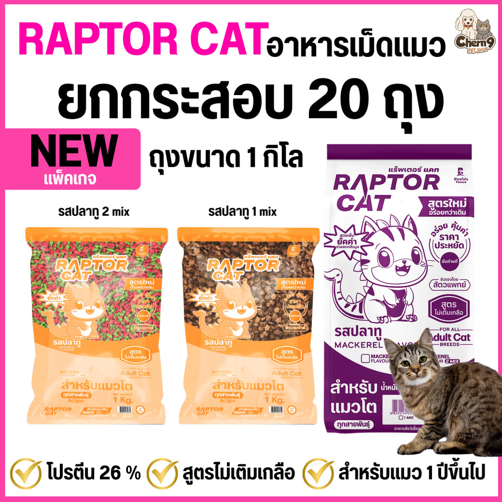 NEW [ยกกระสอบ 20 ถุง] อาหารแมว RAPTOR CAT รสปลาทู ไม่เติมเกลือ ลดกลิ่นมูล โปรตีน26% **ขนาดถุง1กิโล
