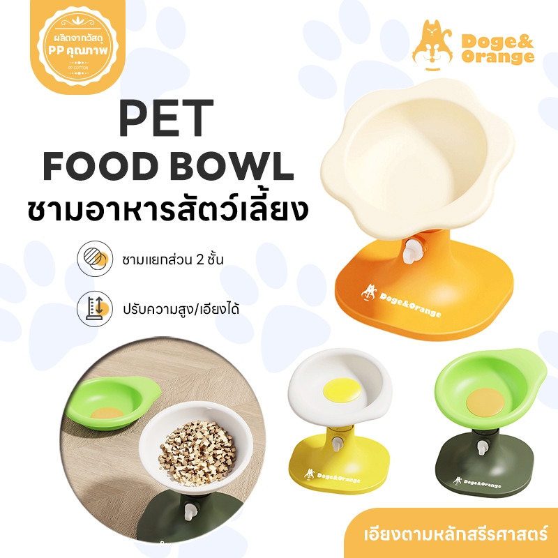 Doge&Orange ชามอาหารสัตว์เลี้ยง ถอดแยกส่วนได้ ชามข้าวแมว สุนัข ปรับระดับความสูง ปรับมุมได้ พื้นกันลื่น PU195