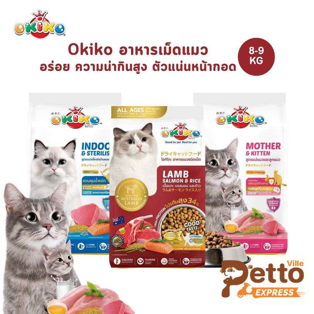 Okiko โอกิโกะ อาหารเม็ดแมว ประโยชน์ครบถ้วน ขนสวย ตัวแน่น ไม่เค็ม กระสอบ ขนาด 8-9 Kg