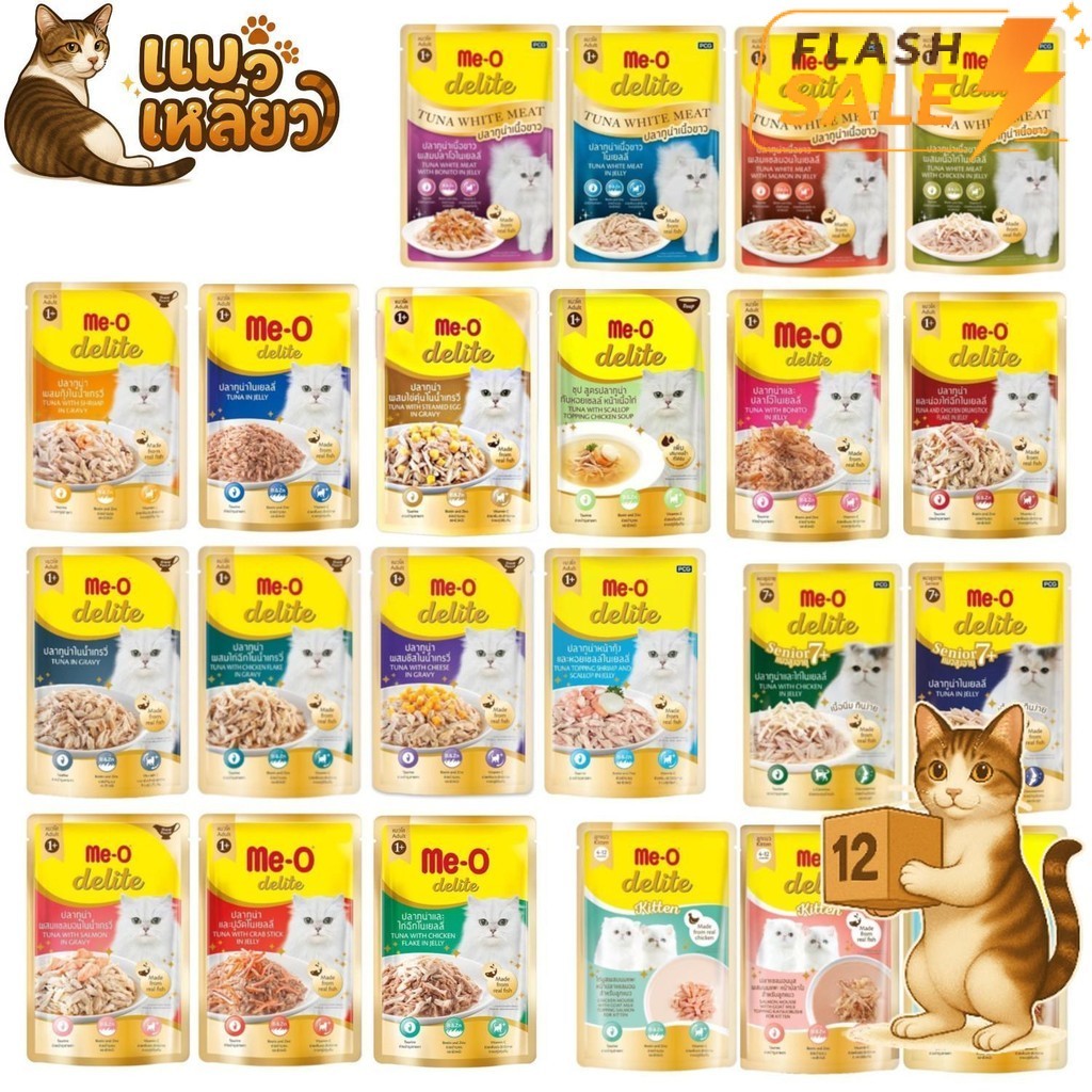 Flash Sale] (ยกโหล 12 ซอง) Me-O Delite ทูน่า แซลมอน ไก่ กลิ่นหอมเย้ายวน กินเกลี้ยงซอง จนต้องขอเพิ่ม