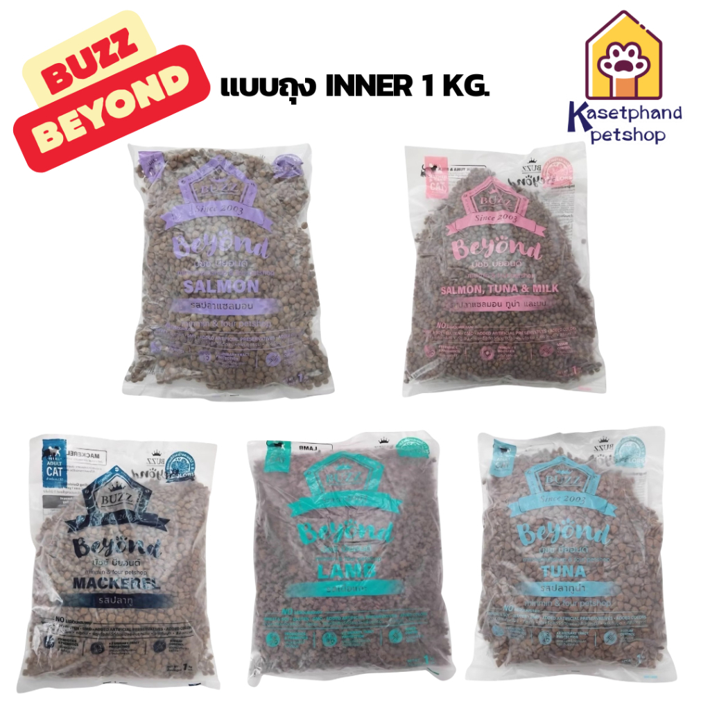 ถุงแบ่งจากกระสอบ 1kg แมว)แบบถุงใส Buzz Beyond อาหารแมวเกรดพรีเมี่ยม กลูเตนฟรี