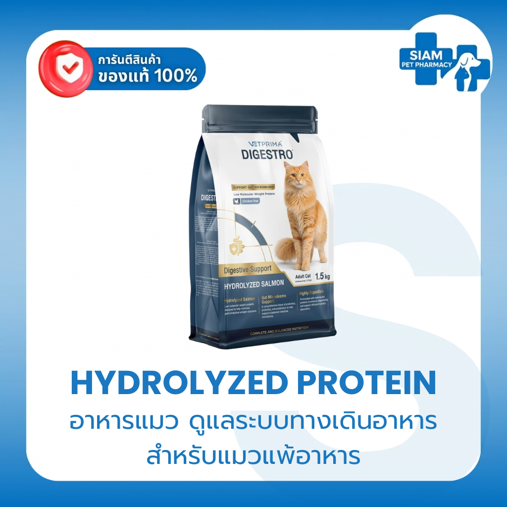 Vetprima Digestro Hydrolyzed Protein Cat อาหารเปียกแมวแพ้อาหาร โปรตีนย่อยง่าย ลําไส้ 1.5Kg