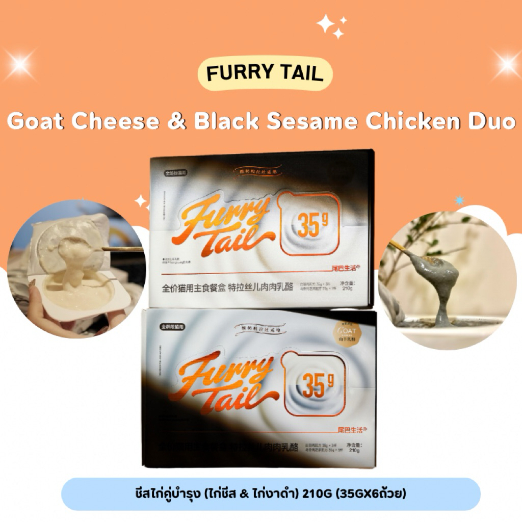 ยกกล่อง) Furry Tail - Goat Cheese & Black Sesame Chicken Duo ชีสไก่คู่บํารุง (ไก่ชีส & ไก่งาดํา) 210g (35gx6ถ้วย