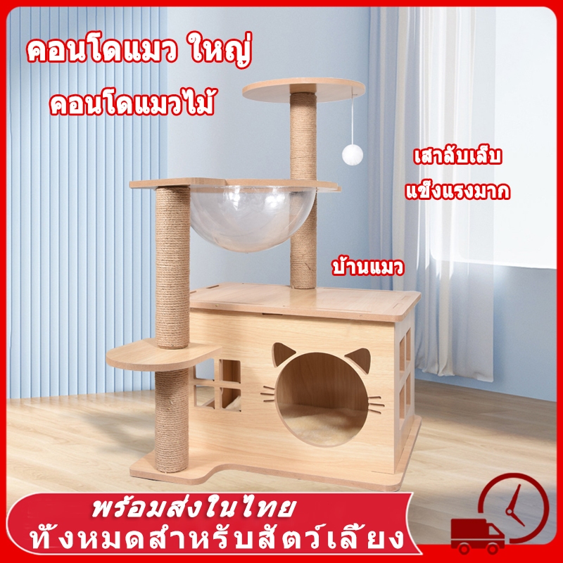 คอนโดแมวใหญ่ คอนโดแมว คอนโดแมวไม้ คอนโดต้นไม้แมว บ้านแมว เหมาะสําหรับเลี้ยงน้องแมว 4-6ตัว เสาลับเล็บ ขนาดใหญ่ ผ้ากํามะหยี่