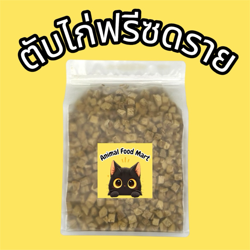 AFM ฟรีซดรายแมว 100g 200g 500g ตับไก่ ตับเป็ด ตับวัว ขนมแมวขนมหมา สดใหม่ทุกวัน ราคาสุดคุ้ม