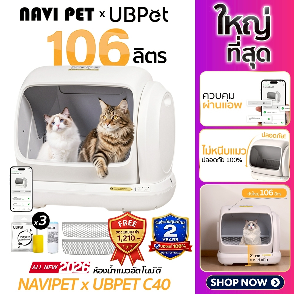 ํ(Y467) UBPET C40 ห้องน้ําแมวอัตโนมัติขนาดใหญ่ 106 ลิตร Ubpet C40 ประกัน 2 ปีศูนย์ไทย