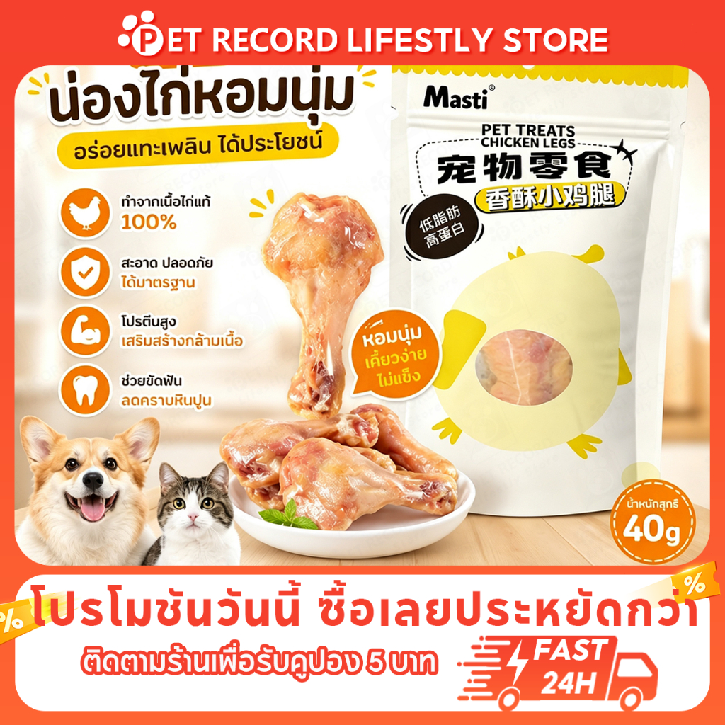 PET Record ขนมแมวขนมสุนัข น่องเป็ด 40g โปรตีนสูง เนื้อเป็ดแท้ พร้อมทาน ไม่เติมสาร
