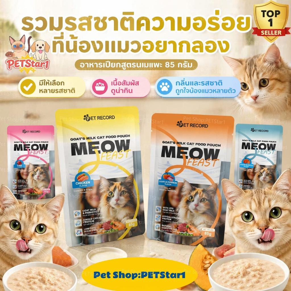 PETStar1 Goat Milk Cat Wet Food อาหารเปียกแมวนมแพะ ขนนุ่ม 85g มีแลคโตเฟอร์รินช่วยเสริมภูมิคุ้มกันและระบบย่อยอาหาร