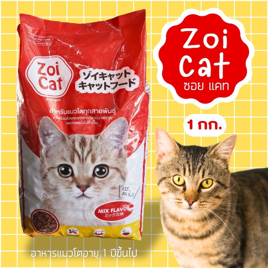 อาหารแมว Zoicat 1kg สําหรับแมวโตทุกสายพันธุ์
