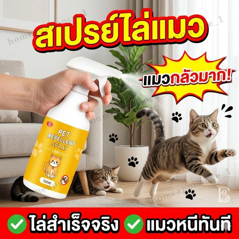 ได้กลิ่นปุ๊บ หนีปั๊บ ไล่แมว ยาไล่แมว สเปรย์ไล่แมว ไล่หมา 510ml สูตรเข้มข้น ปลอดภัยต่อเด็กและสัตว์เลี้ยง