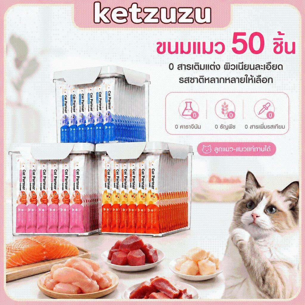 Ketzuzu】50 ชิ้น ขนมแมวเลีย เนื้อวัว ทูน่า แซลมอน สําหรับแมวโต เนื้อละเอียด กินง่าย 15g