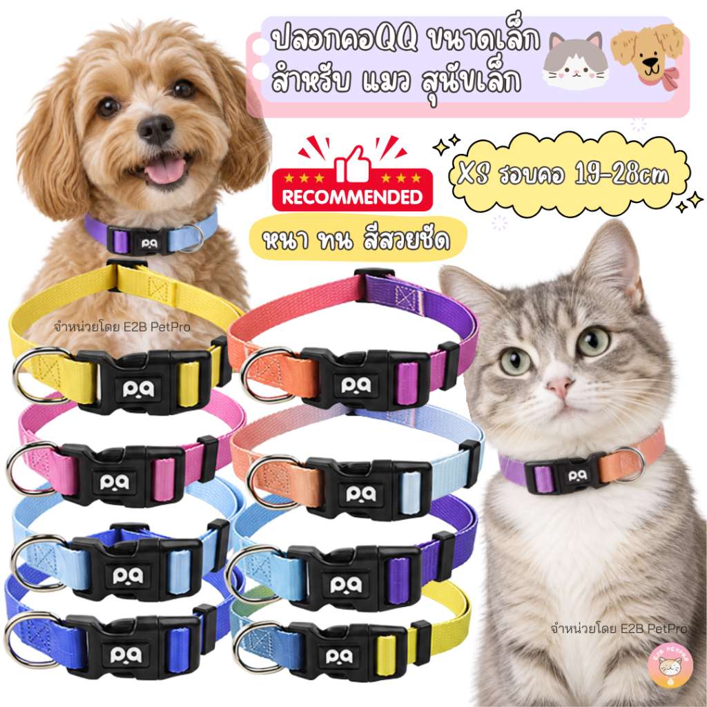 ปลอกคอแมว ปลอกคอสุนัขเล็ก QQPETSรุ่นพรีเมี่ยมไล่โทนสี C087