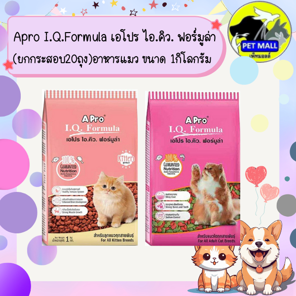 ยกกระสอบ20ถุง) Apro I.Q.Formula เอโปร ไอ.คิว. ฟอร์มูล่า อาหารแมว ขนาด 1กิโลกรัม