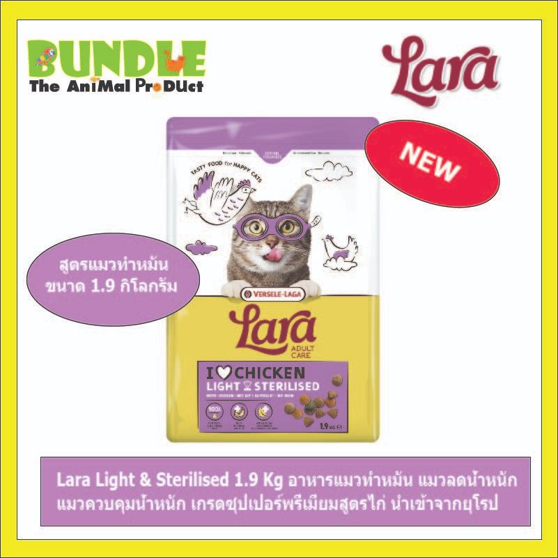 Lara Light & Sterilised 1.9 Kg อาหารแมวทําหมัน แมวลดน้ําหนัก แมวควบคุมน้ําหนัก เกรดซุปเปอร์พรี่เมี่ยมสูตรไก่ นําเข้าจากยุโร