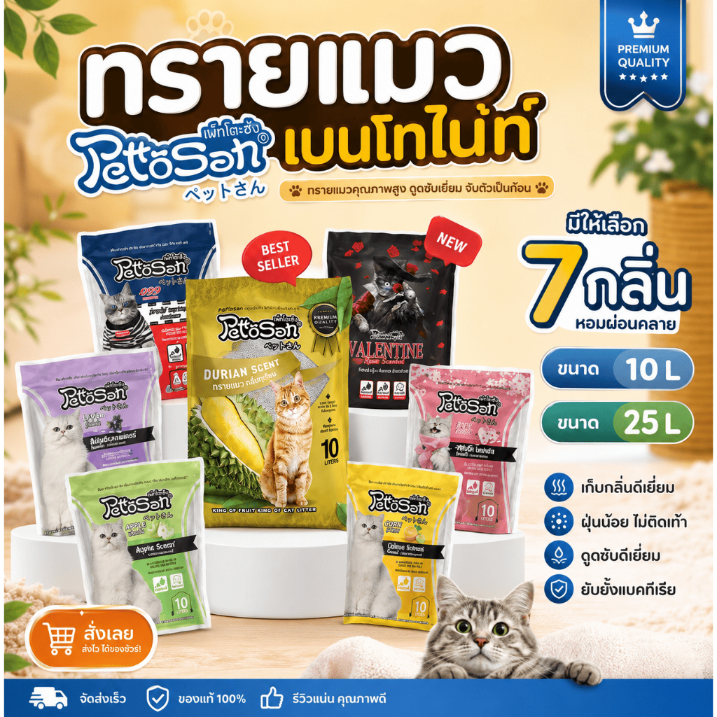 25L) ทรายแมว Pettosan เพ็ตโตะซัง เบนโทไนท์ จับตัวเป็นก้อนเร็ว ดูดซับกลิ่นดี ฝุ่นน้อย ไม่ติดเท้า มี 7 กลิ่นให้เลือก