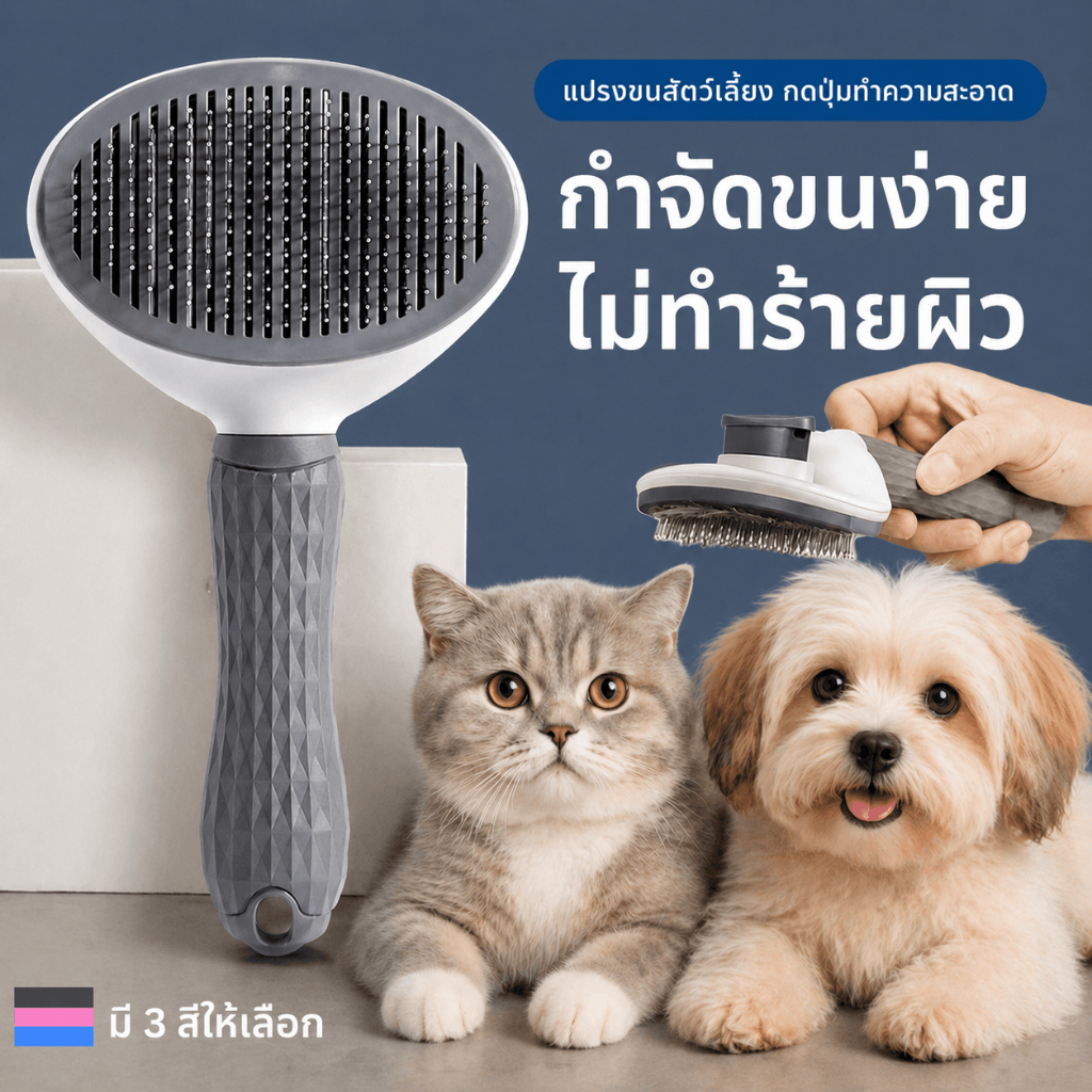 แปรงกําจัดขนสัตว์เลี้ยง กดปุ่มทําความสะอาดเอง หวีแปรงขนแมวสุนัข ช่วยลดขนร่วง สางขนพันกัน ใช้งานง่าย