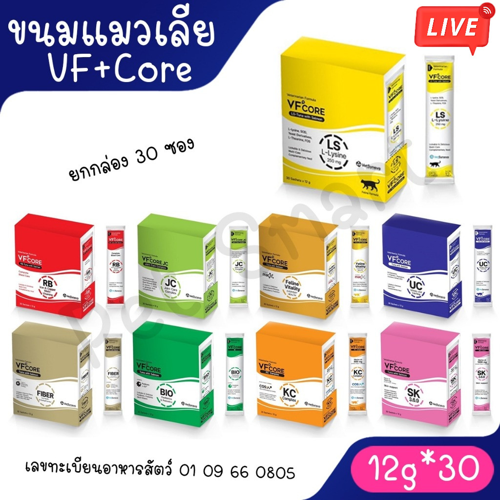 Live [กล่อง 30 ซอง] อาหารเสริมแมว แมวเลีย VF+ CORE ซอง 12g สีเขียวทานได้ทั้งหมาและแมวนะคะ ครบทุกสูตร