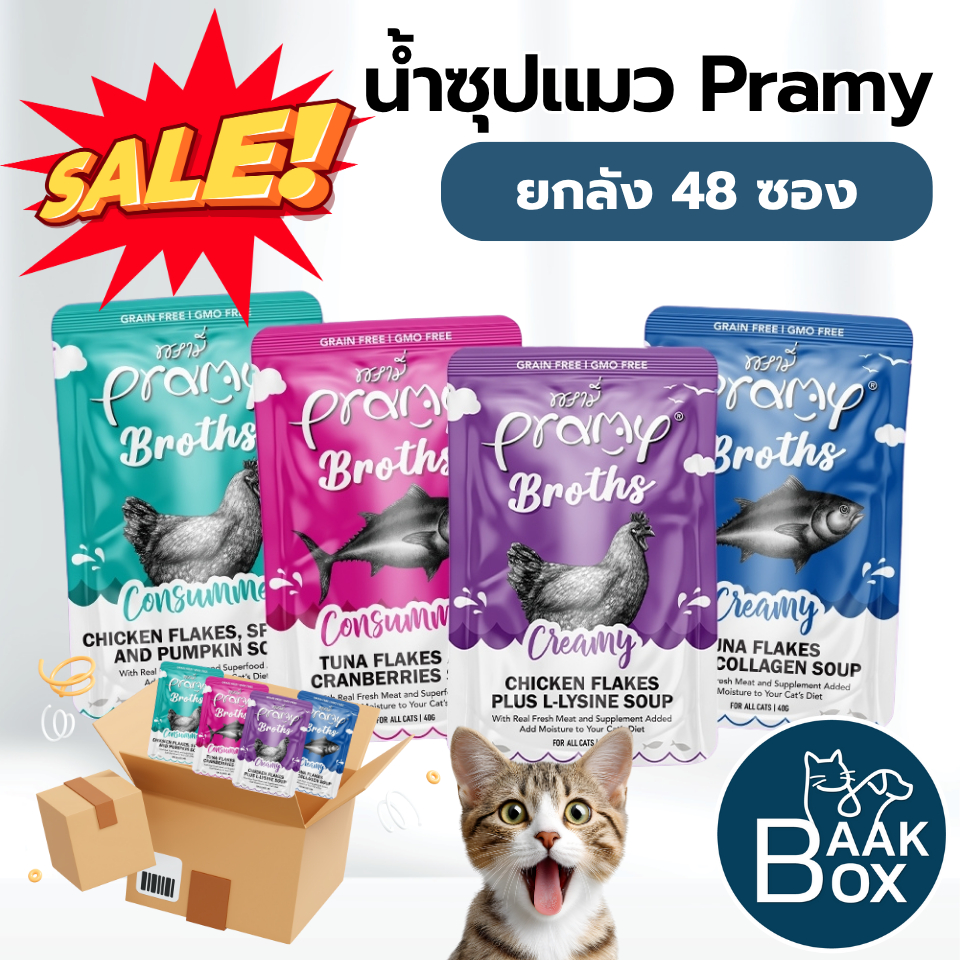 น้ําซุปแมวพรามี่ Pramy Broths (ยกลัง 48ซอง) ซุปครีม ซุปใส แมว 2 เดือนขึ้นไป FS