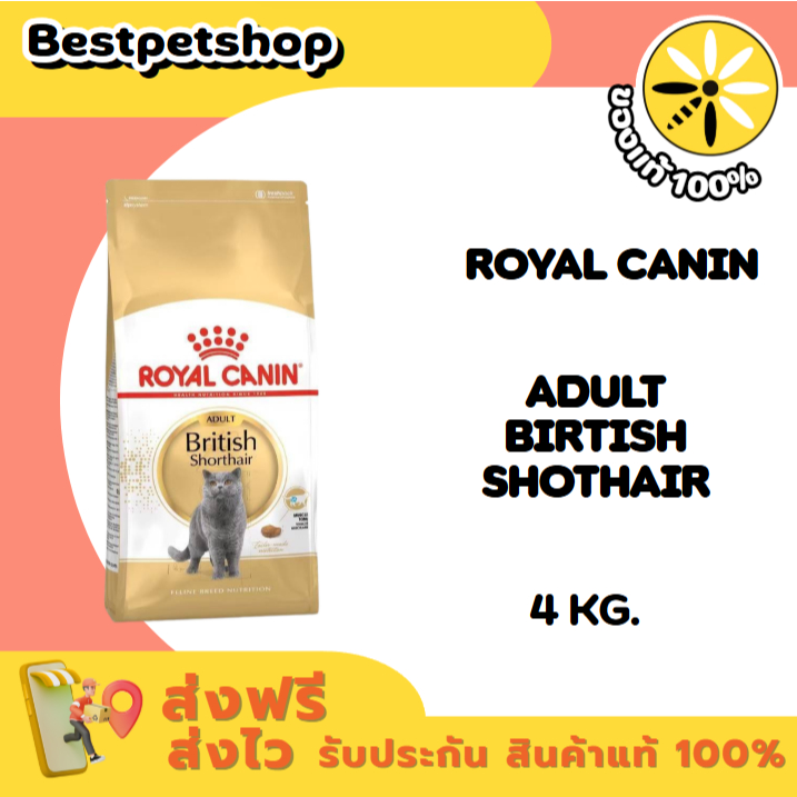 Royal canin BRITISH SHORTHAIR ADULT 4 kg. อาหารแมวโตพันธุ์บริติช ชอร์ตแฮร์ ชนิดเม็ด