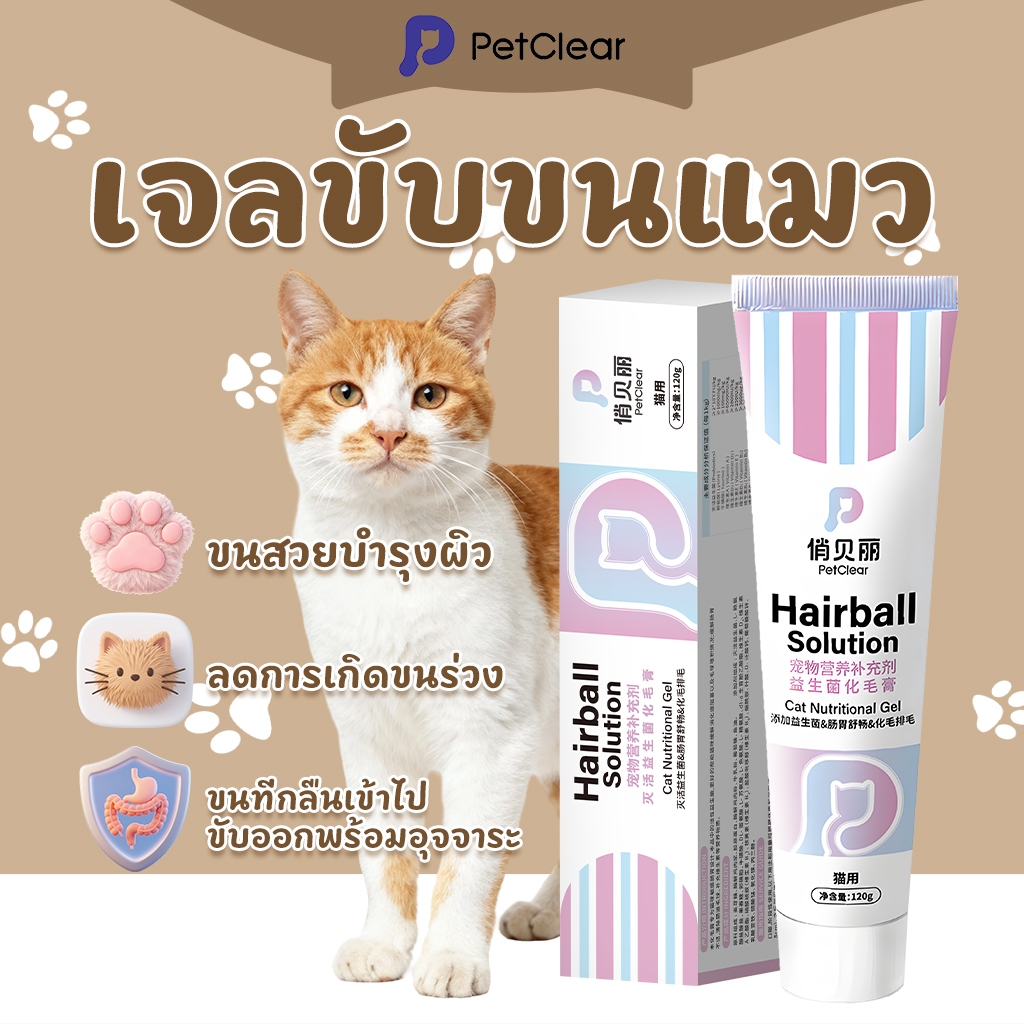 ซื้อ 4 ชิ้น แถมฟรี 1 ชิ้น !PetClear เจลกําจัดก้อนขนแมว เพิ่มรสไก่ ทําให้น้องกินง่ายขึ้น เติมน้ํามันปลา บํารุงขนและผิวหนัง