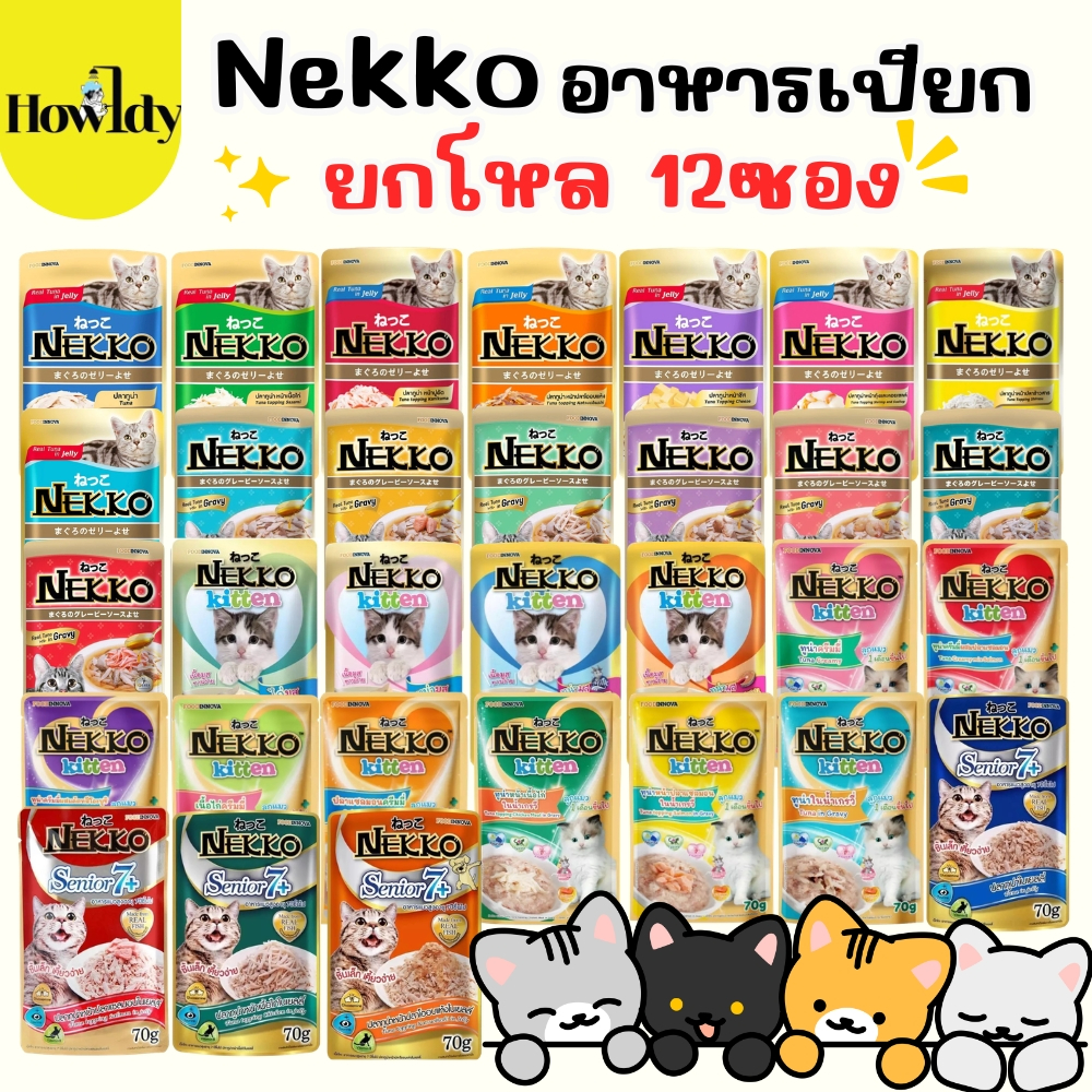 ยกโหล 12ซอง) Nekko อาหารเปียกแมว เน็กโกะ ทุกสูตร สําหรับทุกช่วงวัยและทุกสายพันธุ์