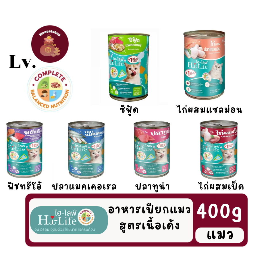 Hi-Life (Lv.) ไฮไลฟ์ อาหารเปียกแมวกระป๋อง บํารุง เนื้อเด้ง ไก่ ปลา แซลมอน ปลาทะเล สุดคุ้ม 400g