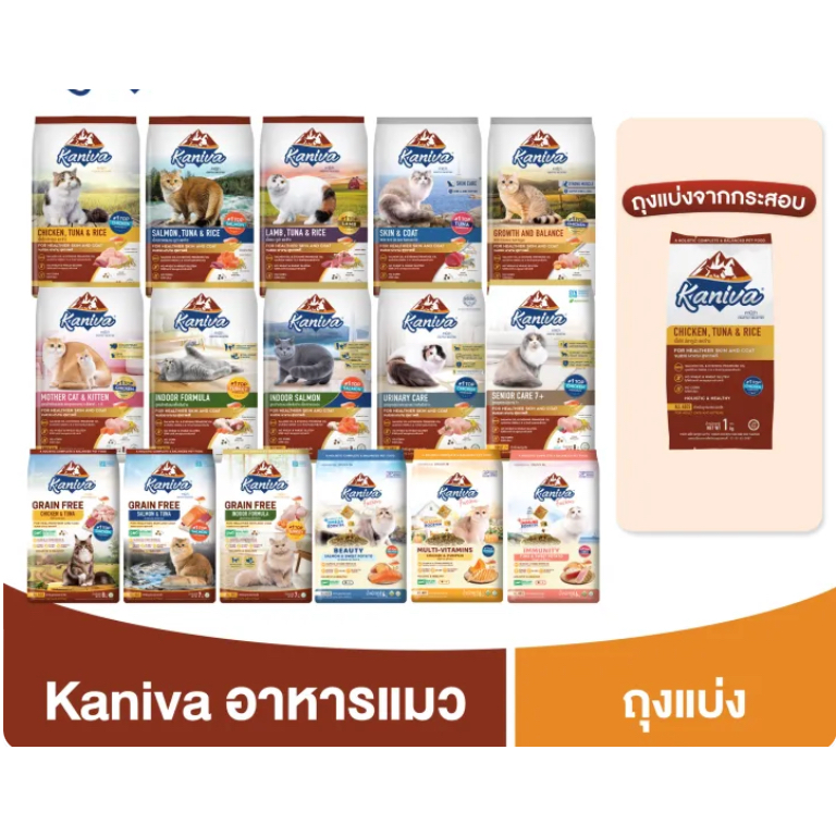 ขายดีในไลฟ์ ] Kaniva อาหารแมวคานิว่า ขนาด 500g - 1 kg. (ถุงแบ่งจากกระสอบ) เหมาะกับน้องแมวทุกสายพันธุ์