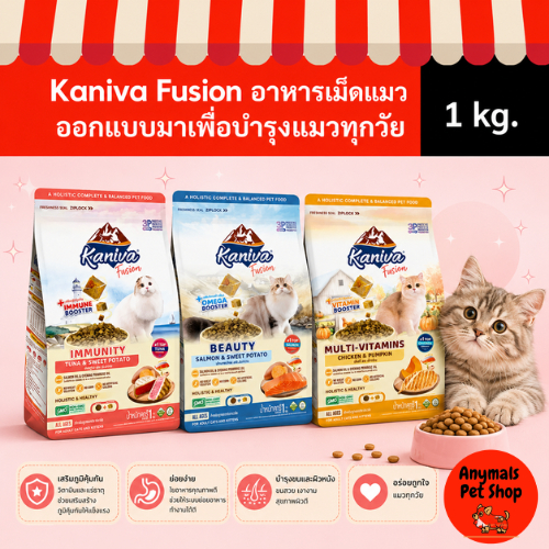 ขนาด 1 กก.) Kaniva Fusion อาหารแมวสูตรเฉพาะ อร่อยครบถ้วน! บํารุงภูมิคุ้มกัน ผิวหนัง/ขนสวย ไม่ใส่ข้าวโพด