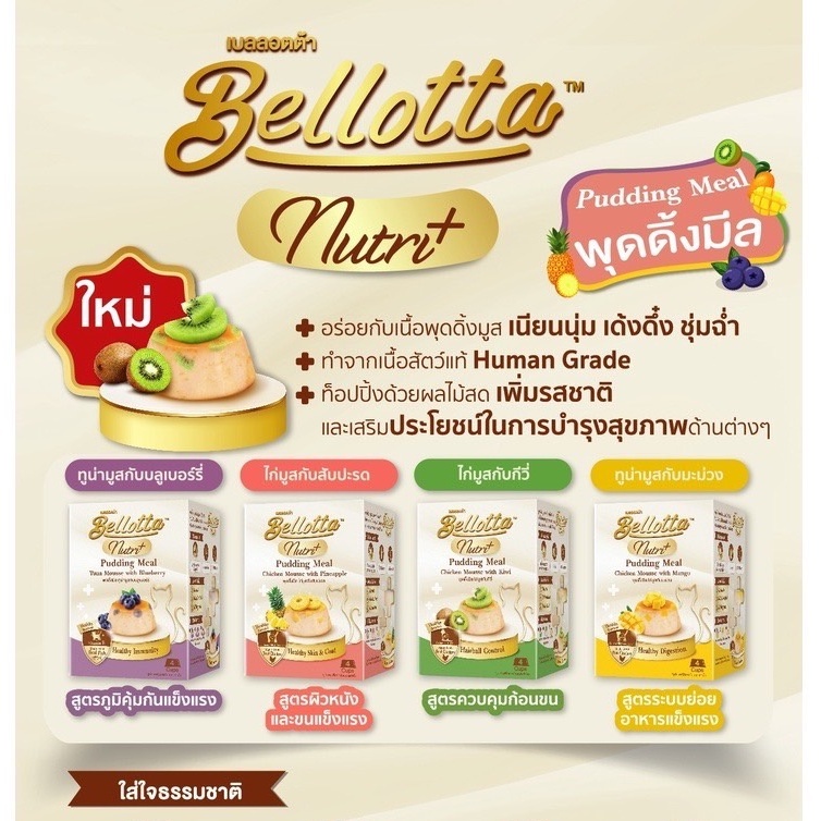 Bellotta Pudding Nutri Meal เบลลอตต้า พุดดิ้ง สําหรับแมว (25g.x4 ถ้วย) ขนาด 100 g