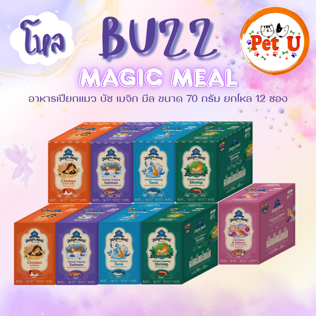 ยกโหล12ซอง] Buzz Magic Meal อาหารเปียกแมว 70 กรัม สําหรับแมว 2 เดือนขึ้นไป