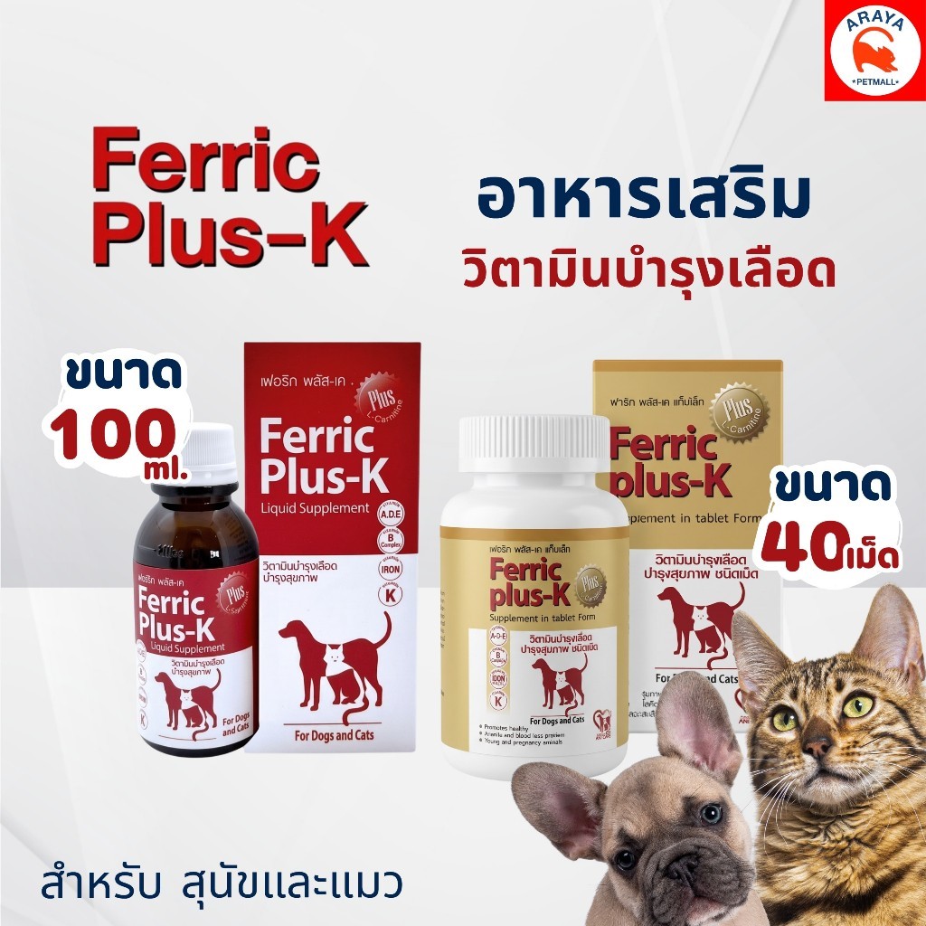 FerricPlus-K วิตามินบํารุงเลือดสําหรับสุนัขและแมว ชนิด 40เม็ด และ น้ํา 100ml