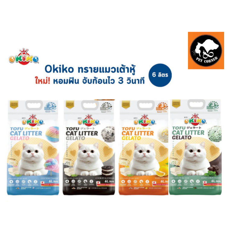 Okiko Gelato Tofu Cat Litter ทรายแมวเต้าหู้ หอม จับก้อนไว 3 วินาที ควบคุมกลิ่นดีเยี่ยม ขนาด 6 ลิตร