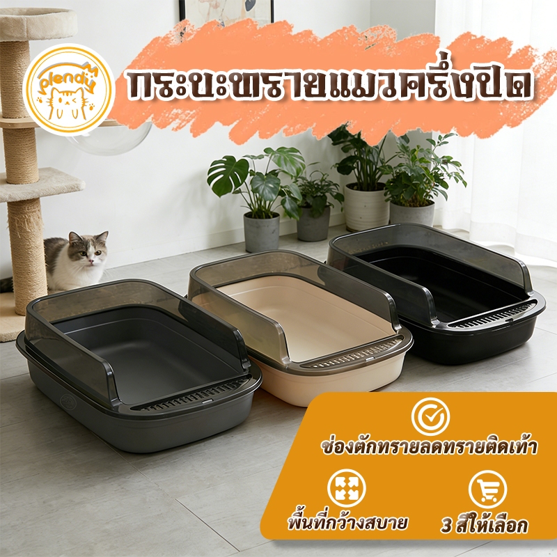 Plendy ห้องน้ําแมว กระบะทรายแมว พื้นที่มากมาย รุ่นขอบสูงมีตะแกรงดักทราย สามารถถอดออกได้ 3สีให้เลือก