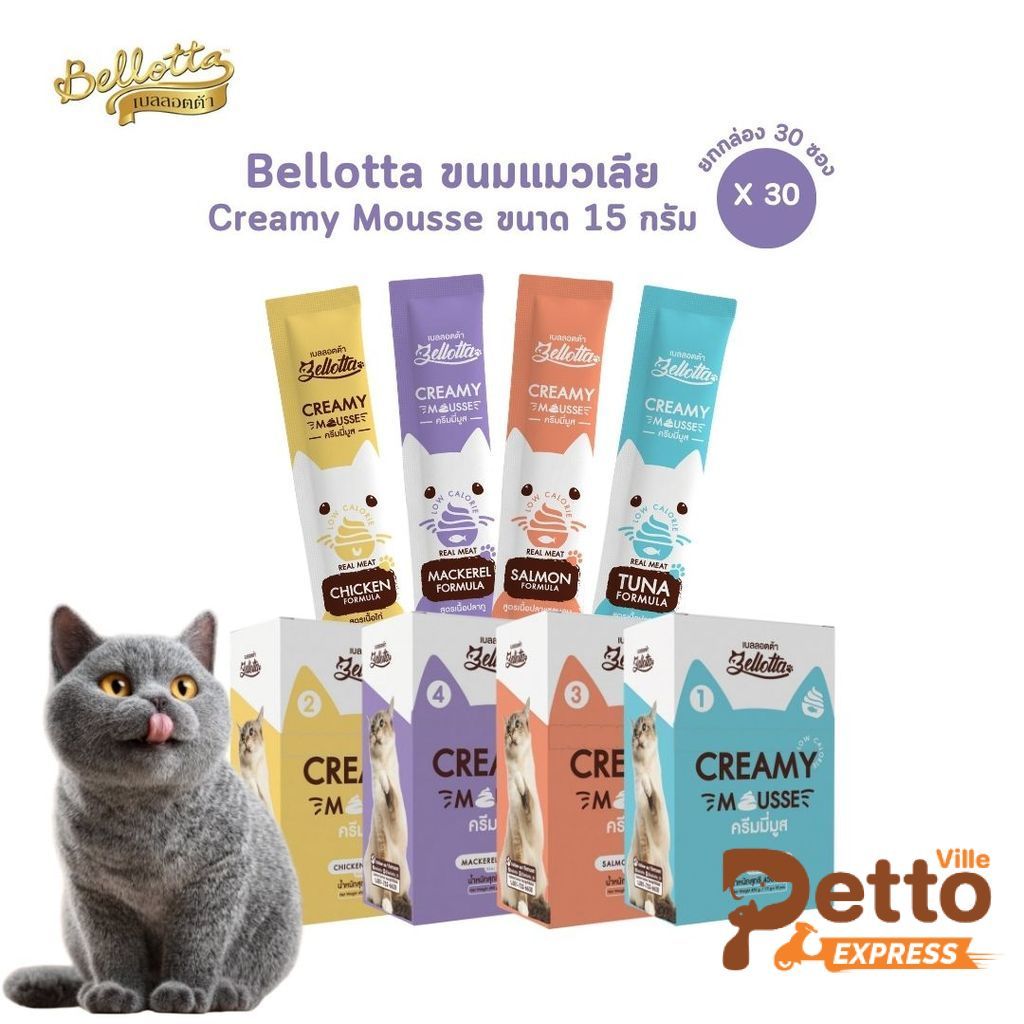 Bellotta Creamy Mousse [ยกกล่อง 30 ซอง] เบลลอตต้า ขนมแมวเลีย ครีมมี่ มูส ขนาด 15 กรัม
