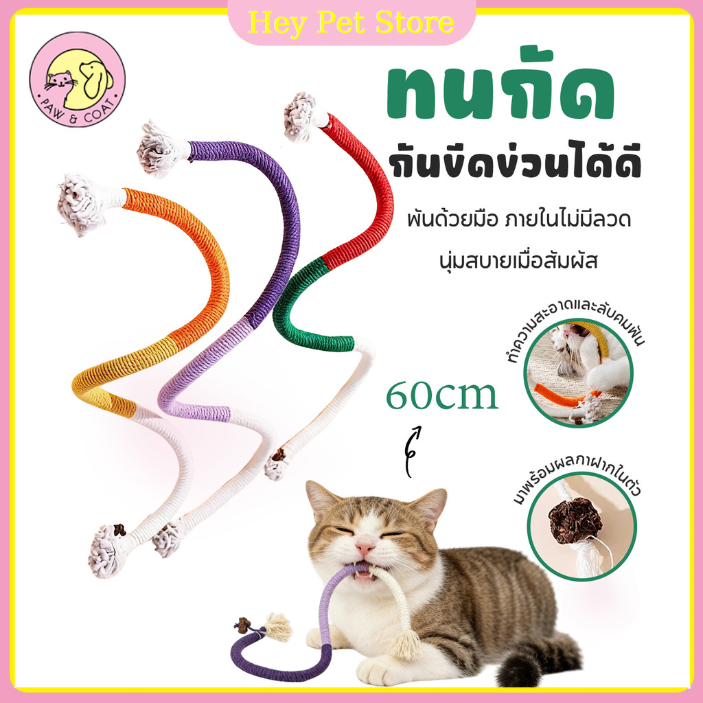 Pet Store ของเล่นแมว ของเล่นเชือกกัด เชือกแมว กัดสนุก เคี้ยวสบาย เชือกฝ่ายธรรมชาติ ทําความสะอาดฟัน