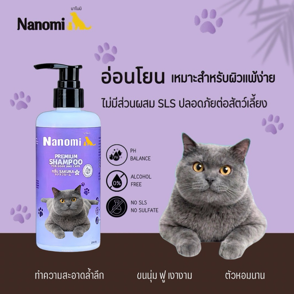 Nanomi แชมพูอาบน้ําแมว สูตรอ่อนโยน แมวขนร่วง เชื้อราแมว ขนนุ่มฟูสวยตัวหอมนานขนาด250ml