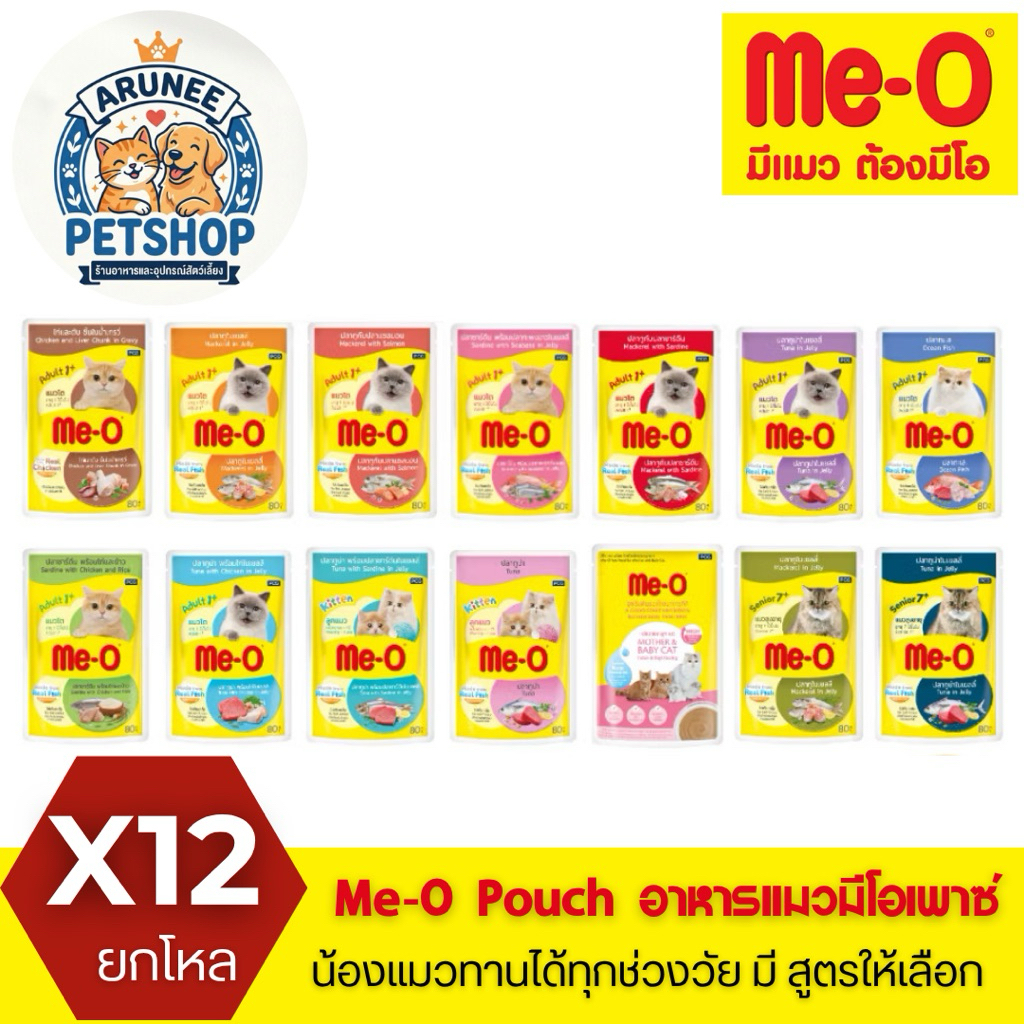 ยกโหล12ซอง] Me-O อาหารเปียกแมวมีโอ ส่งทุกวัน(คละรสชาติได้)