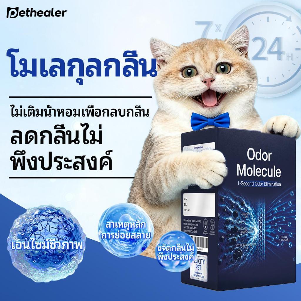 ดับกลิ่นทรายแมว Pethearer ทํางานใน 3 วินาที กําจัดกลิ่นและยับยั้งการเจริญเติบโตของแบคทีเรีย